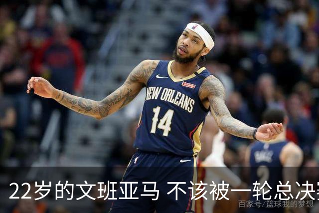 22岁的文班亚马 不该被一轮总决赛定义